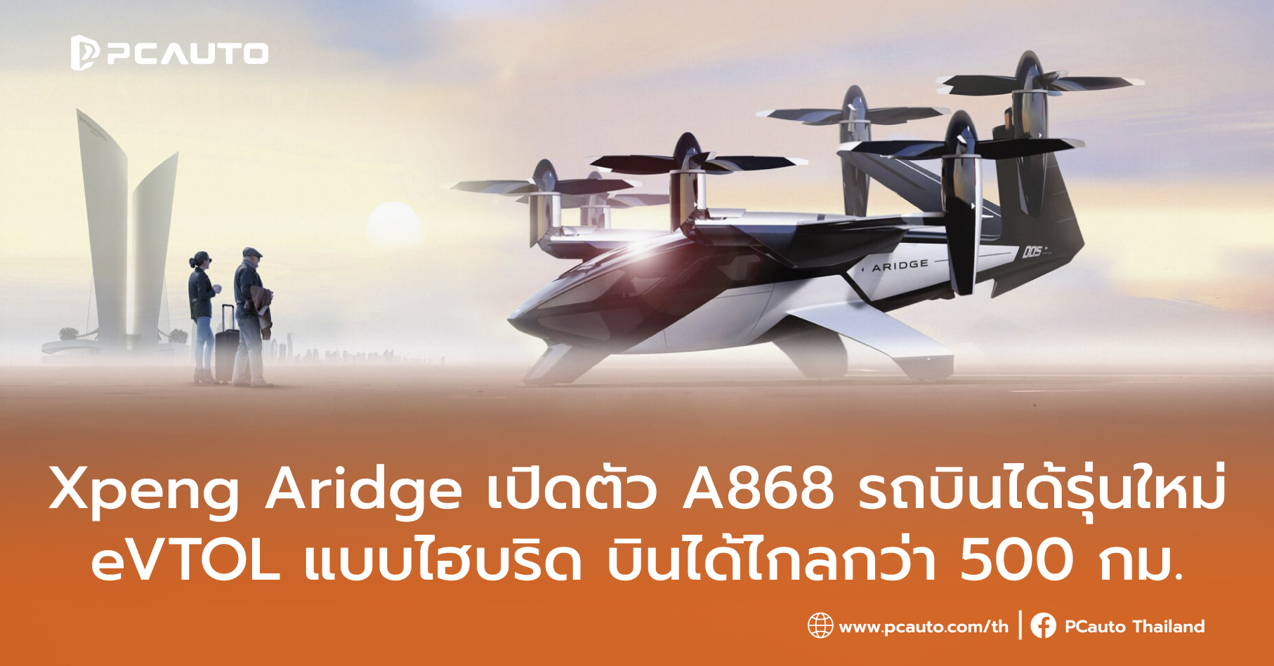 01_Xpeng Aridge เปิดตัว A868 รถบินได้รุ่นใหม่