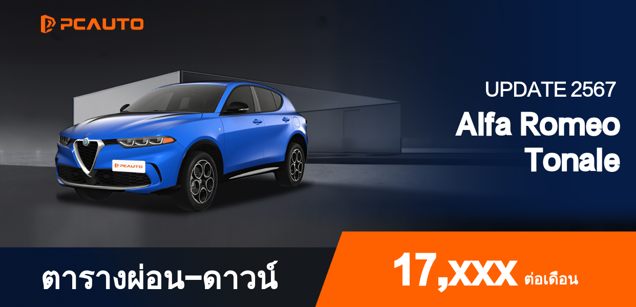 ตารางผ่อนชำระ Alfa Romeo Tonale ในรูปแบบรูปภาพ