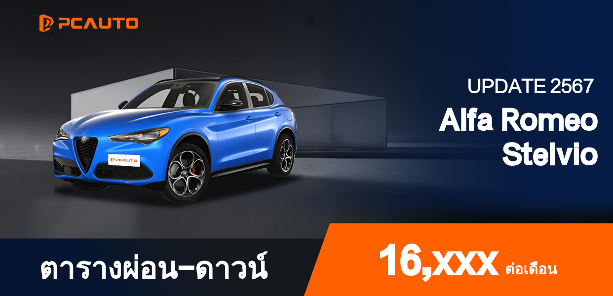 ตารางผ่อนชำระ Alfa Romeo Stelvio ในรูปแบบรูปภาพ