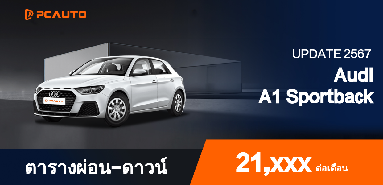 ตารางผ่อนชำระ Audi A1 Sportback ในรูปแบบรูปภาพ