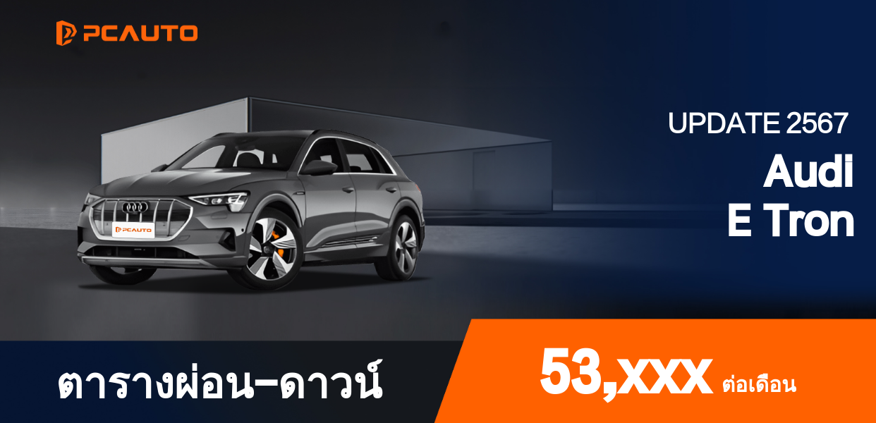 ตารางผ่อนชำระ Audi E Tron แบบรูปภาพ