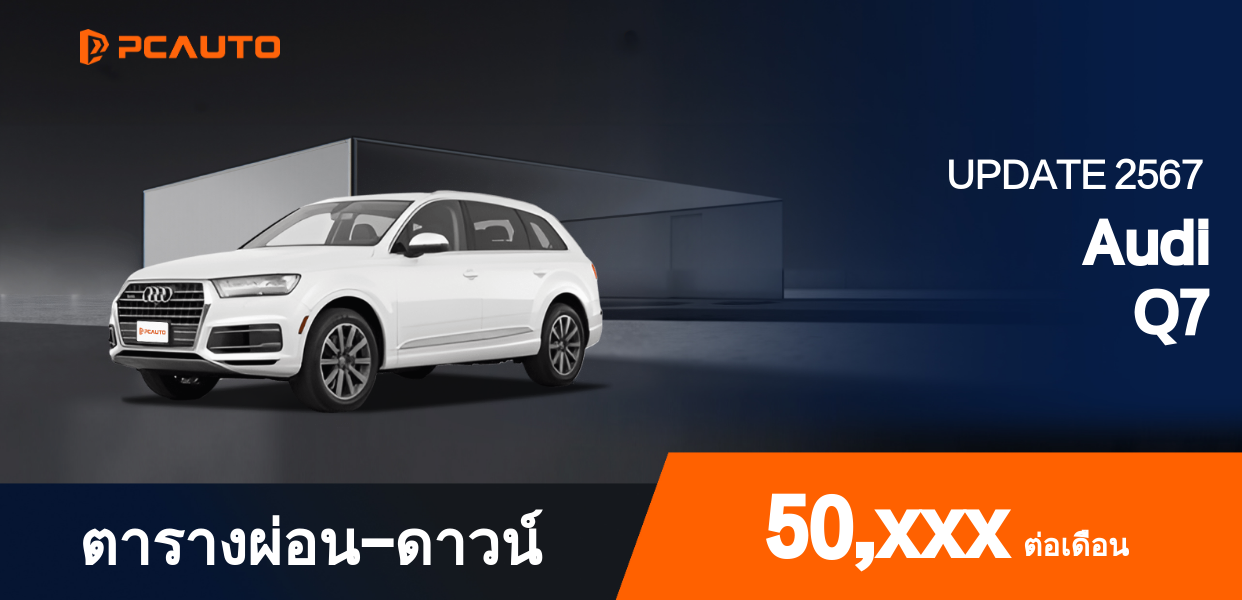 ตารางผ่อนชำระ Audi Q7 ในรูปแบบภาพ