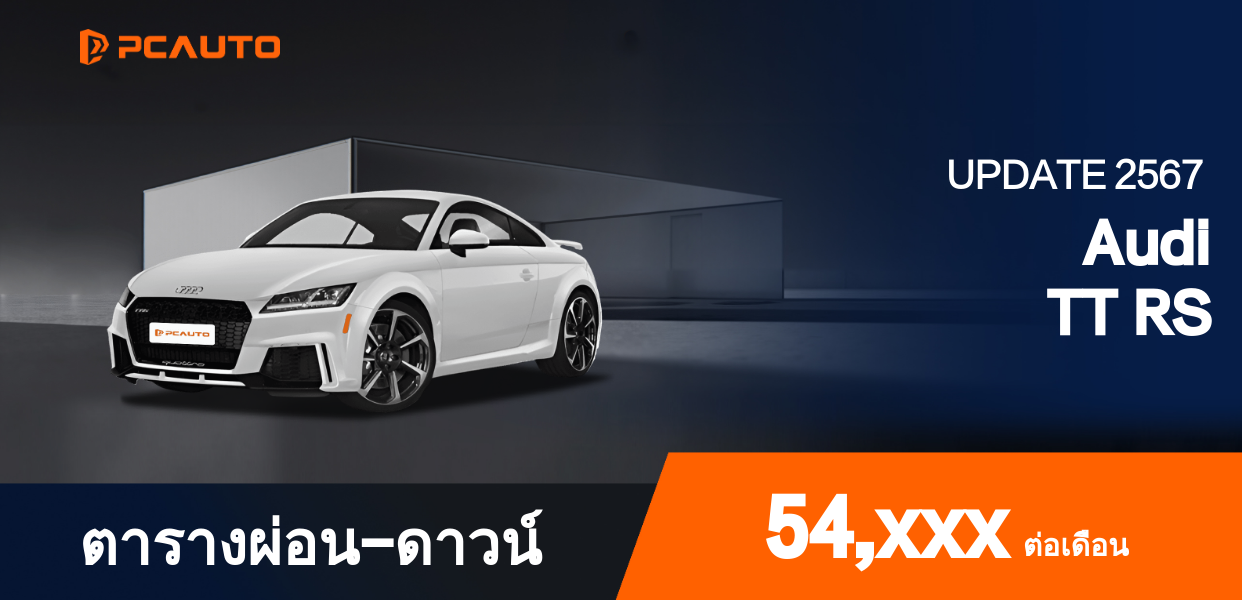 ตารางผ่อนชำระ Audi TT RS แบบรูปภาพ