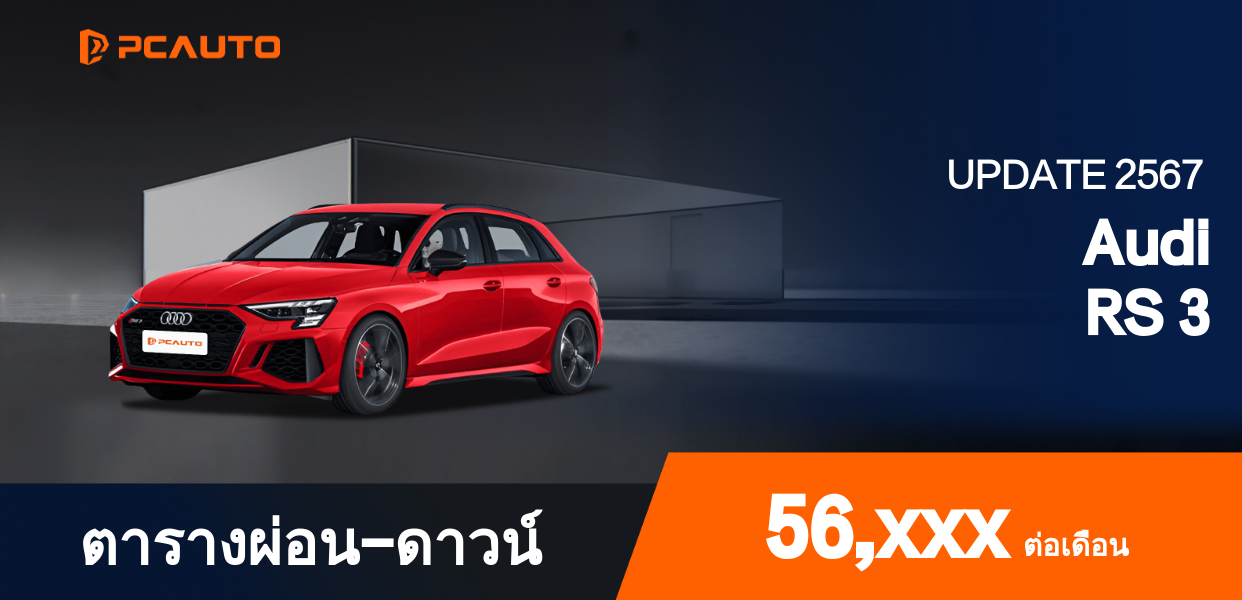 ตารางผ่อนชำระ Audi RS 3 ในรูปแบบรูปภาพ