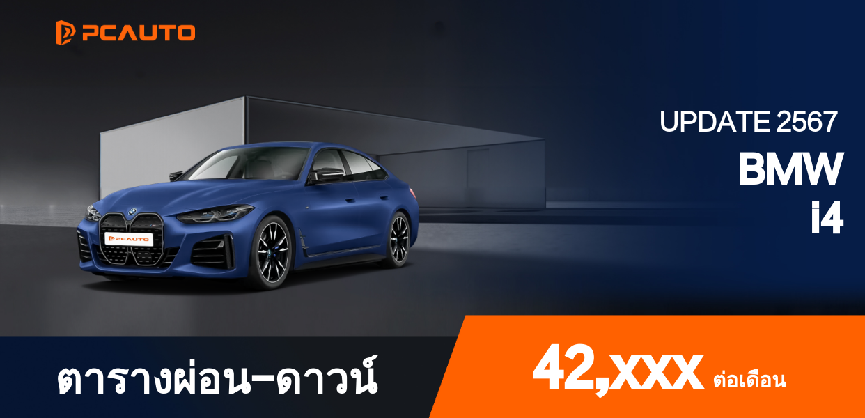 ตารางผ่อนชำระ BMW i4 ในรูปแบบภาพ