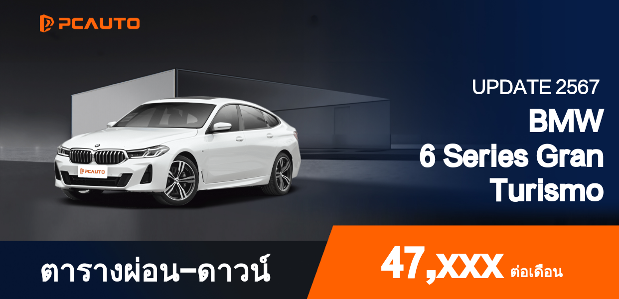 ตารางผ่อนชำระ BMW 6 Series Gran Turismo แบบรูปภาพ