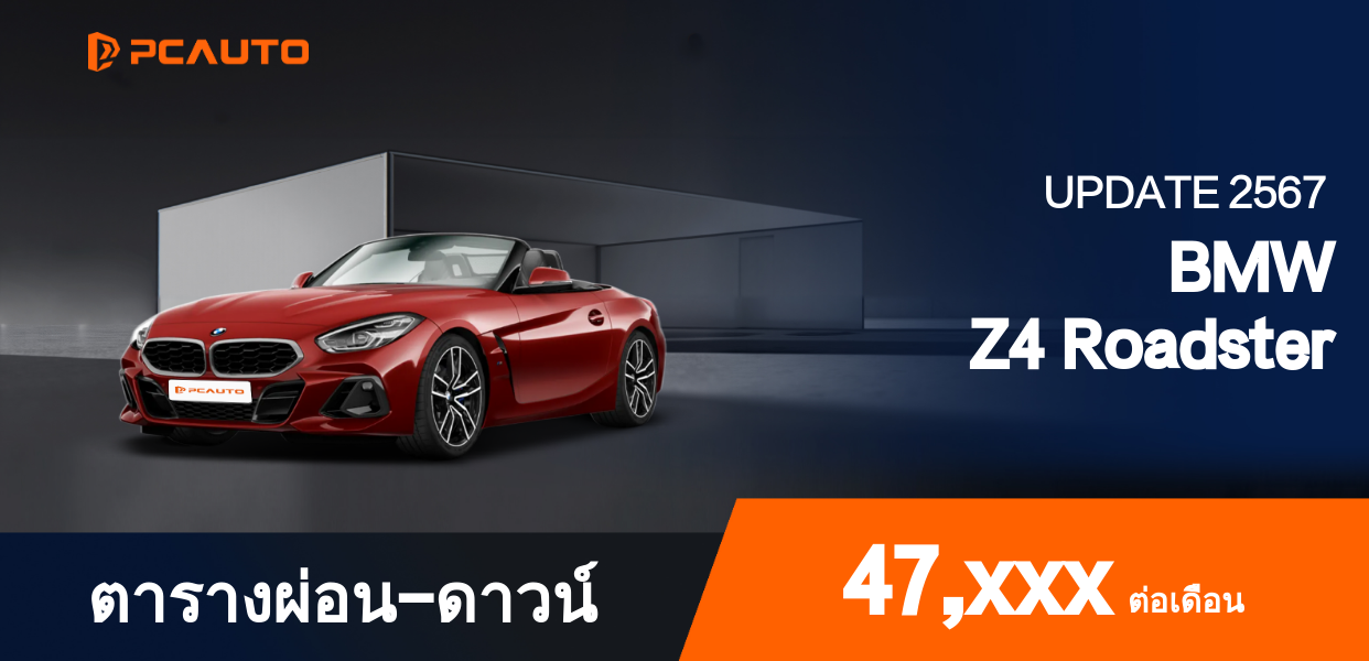 ตารางผ่อนชำระ BMW Z4 Roadster แบบรูปภาพ