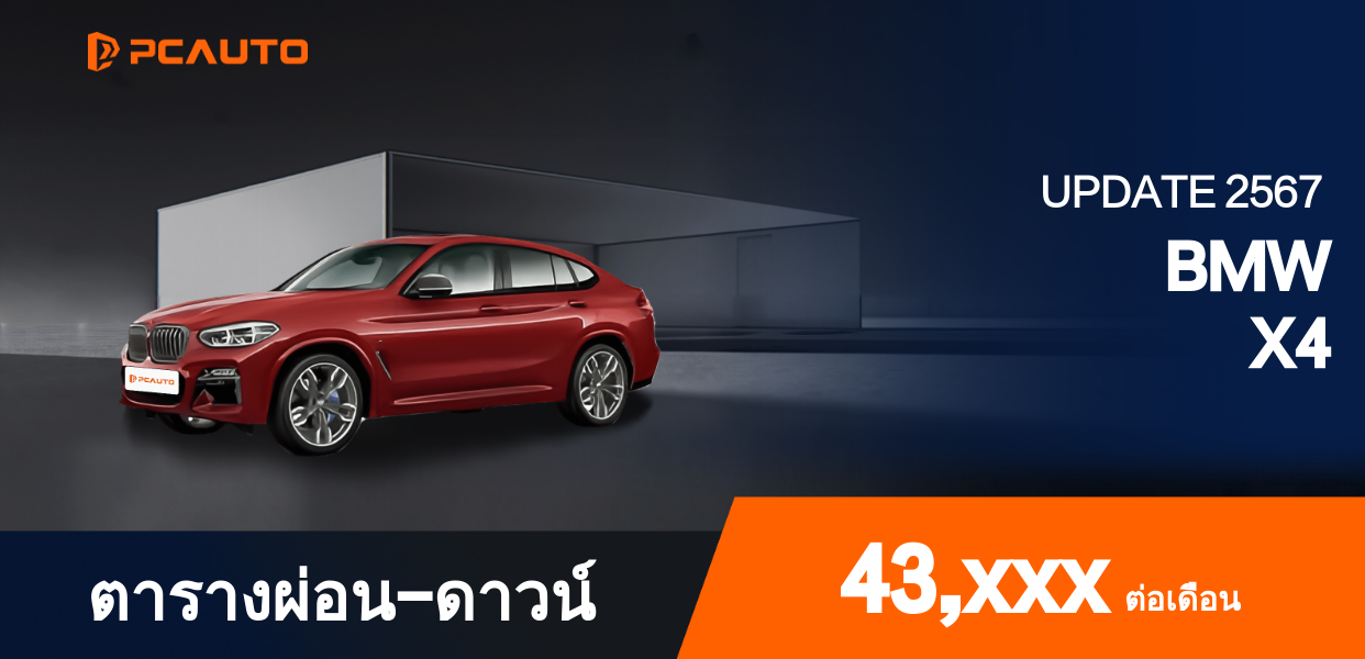 ตารางผ่อนชำระ BMW X4 ในรูปแบบภาพ