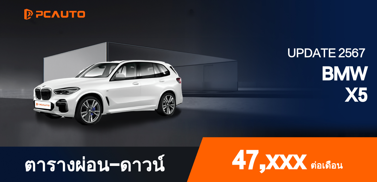 ตารางผ่อนชำระ BMW X5 แบบรูปภาพ