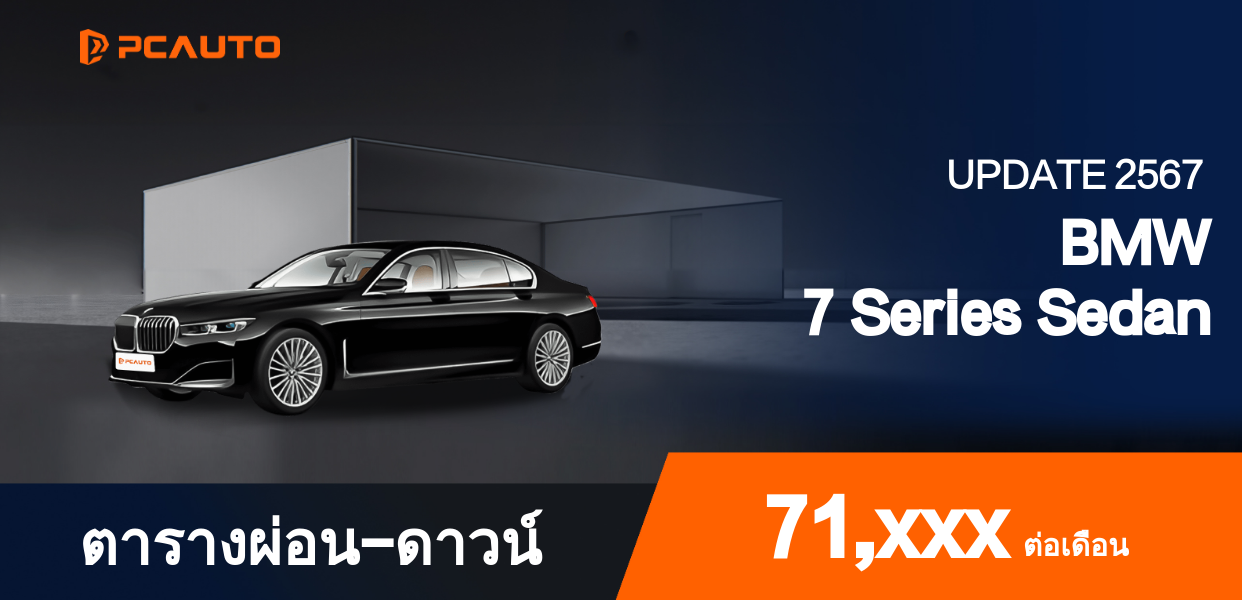 ตารางผ่อนชำระ BMW 7 Series Sedan แบบรูปภาพ