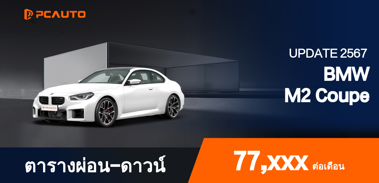 ตารางผ่อนชำระ BMW M2 Coupe แบบรูปภาพ
