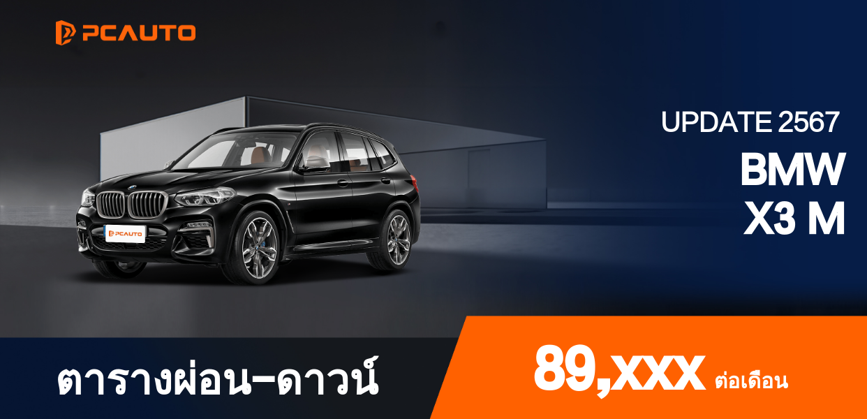  ตารางผ่อนชำระ BMW X3 M แบบรูปภาพ