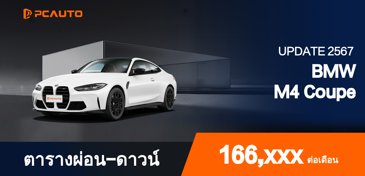 ตารางผ่อนชำระ BMW M4 Coupe แบบรูปภาพ