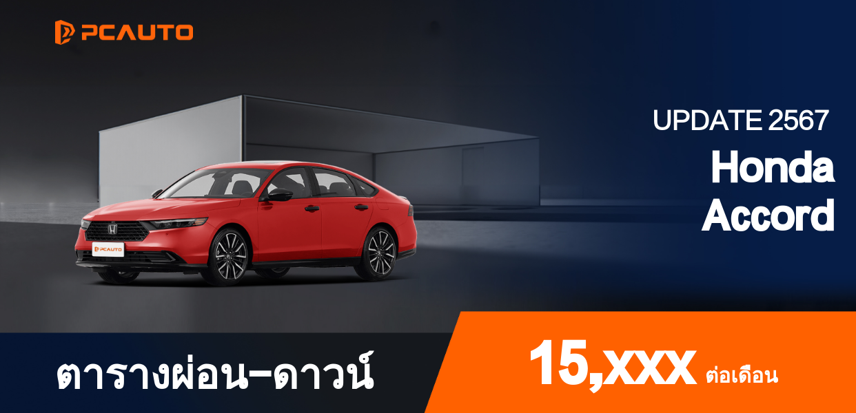 ตารางผ่อนชำระ Honda Accord แบบรูปภาพ