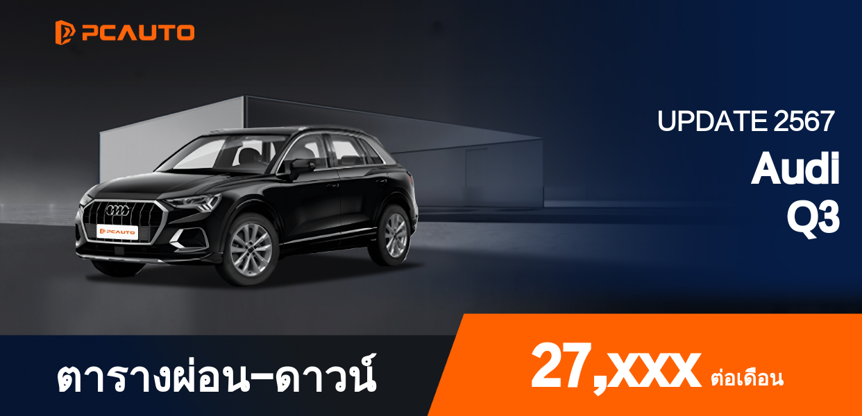 ตารางผ่อนชำระ Audi Q3 รูปภาพ