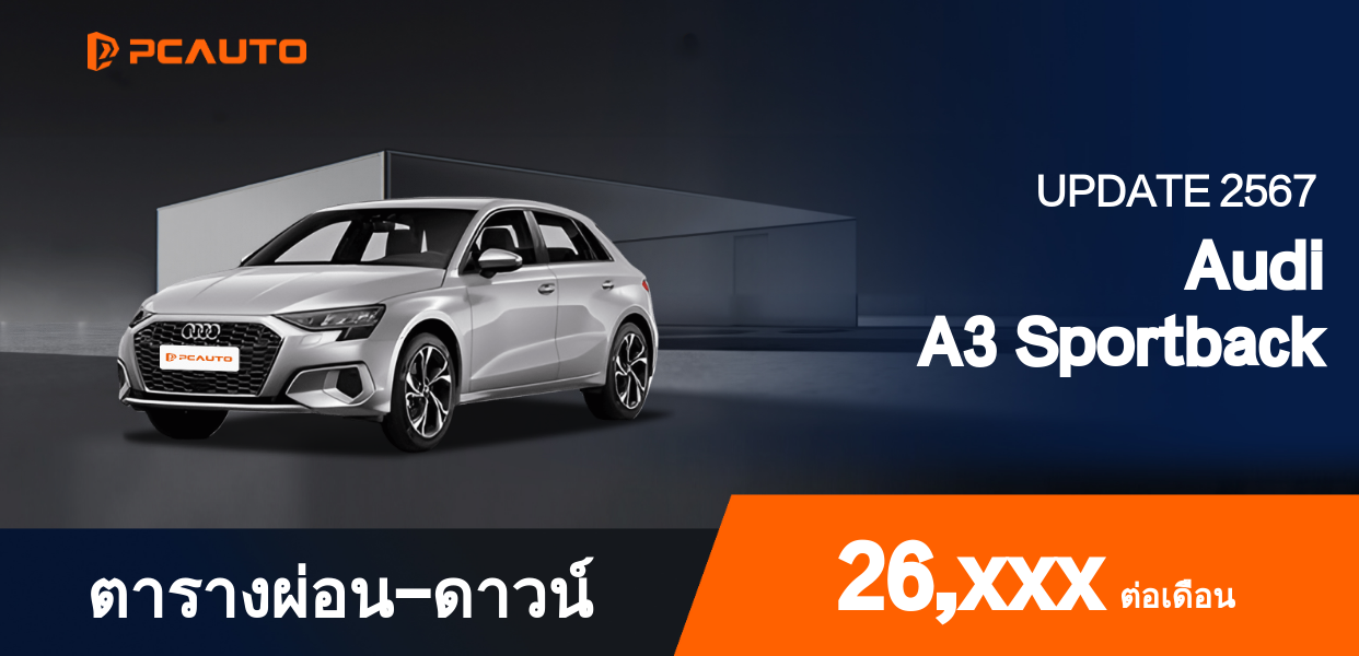 ตารางผ่อนชำระ Audi A3 Sportback แบบรูปภาพ
