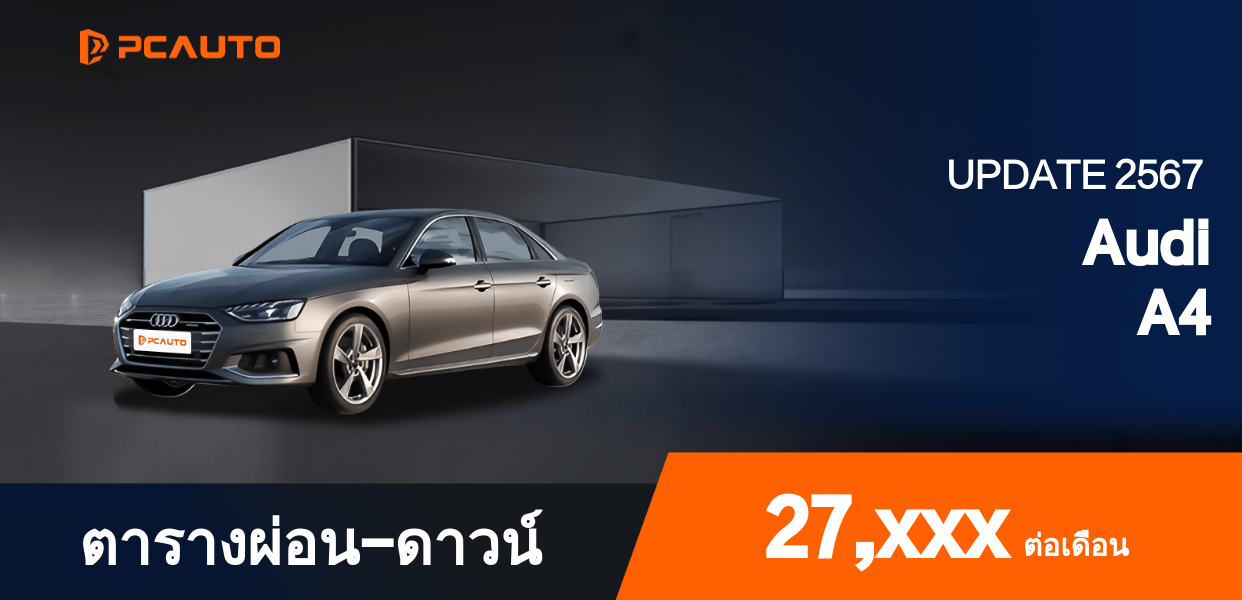 ตารางผ่อนชำระ Audi A4 ในรูปแบบรูปภาพ