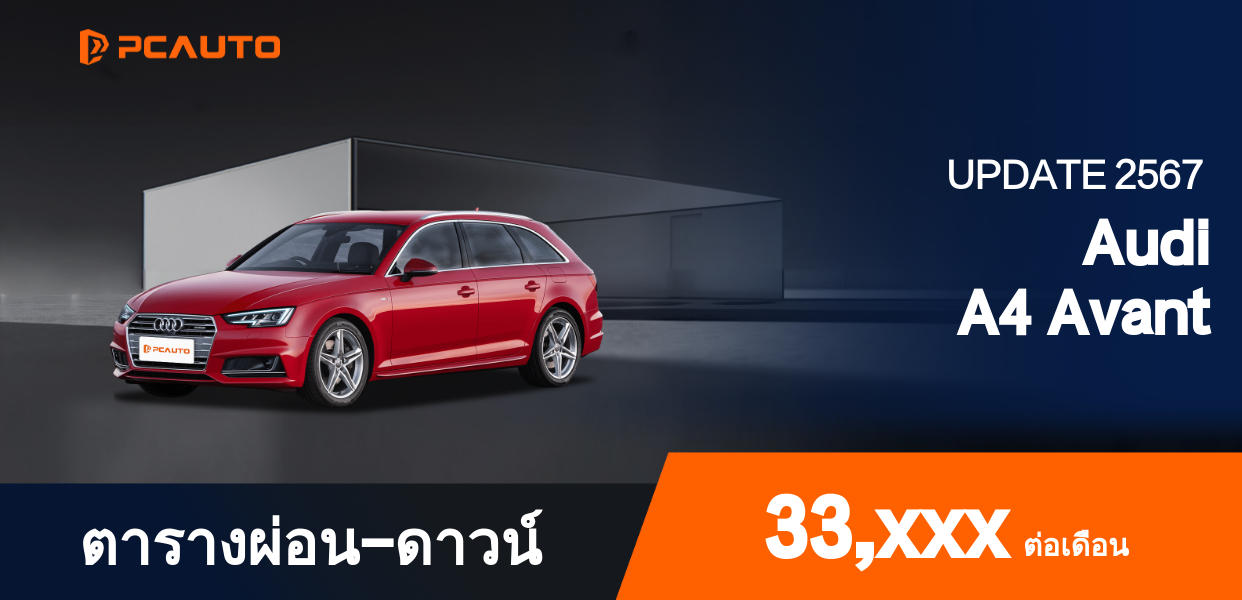 ตารางผ่อนชำระ Audi A4 Avant แบบรูปภาพ