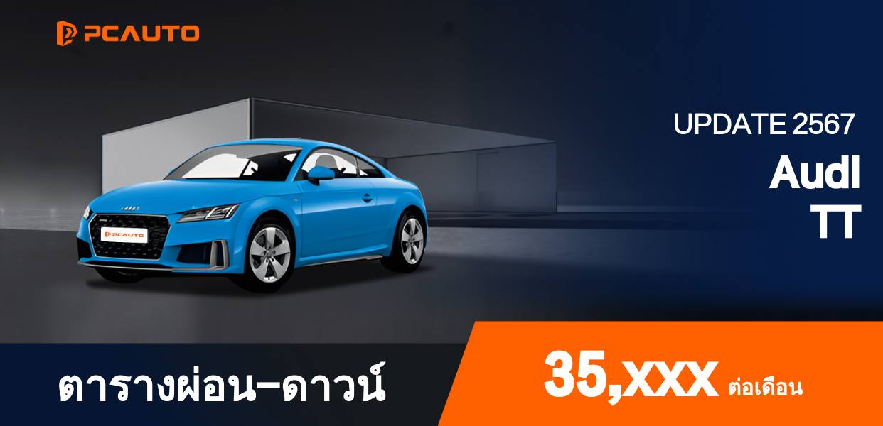 ตารางผ่อนชำระ Audi TT ในรูปแบบภาพ