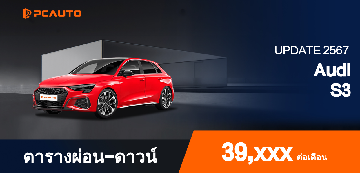 ตารางผ่อนชำระ Audi S3 แบบรูปภาพ