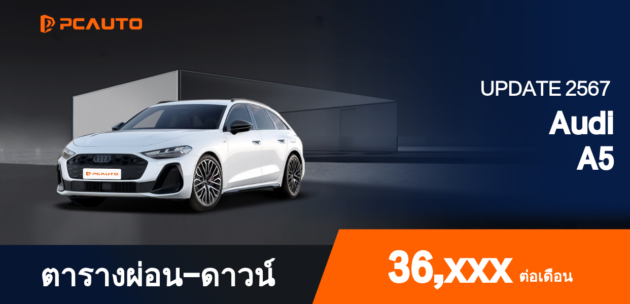 ตารางผ่อนชำระ Audi A5 แบบรูปภาพ