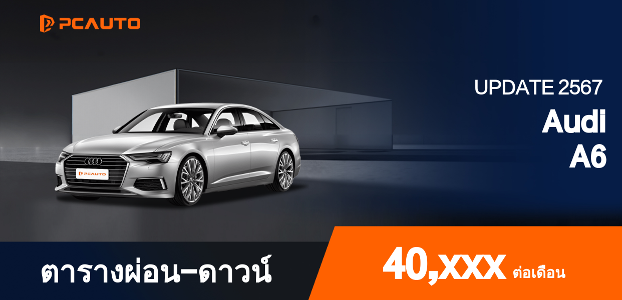 ตารางการผ่อนชำระ Audi A6 ในรูปแบบรูปภาพ