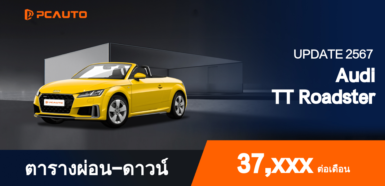ตารางผ่อนชำระ Audi TT Roadster ในรูปแบบรูปภาพ