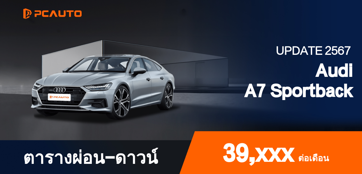 ตารางผ่อนชำระ Audi A7 Sportback แบบรูปภาพ