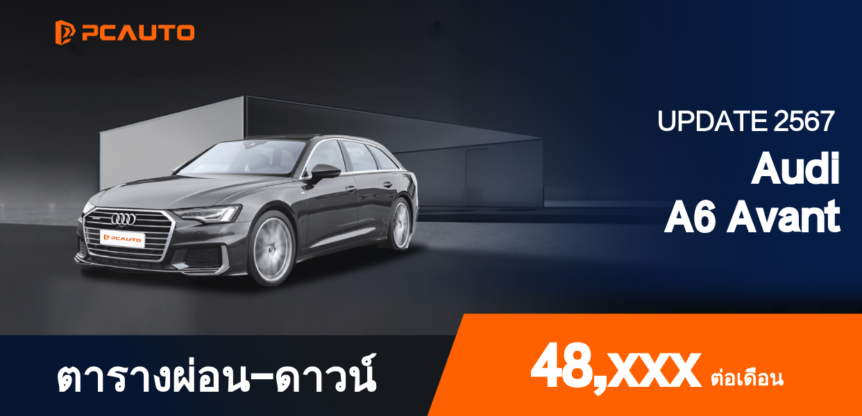 ตารางการชำระเงินผ่อน Audi A6 Avant ในรูปแบบภาพ