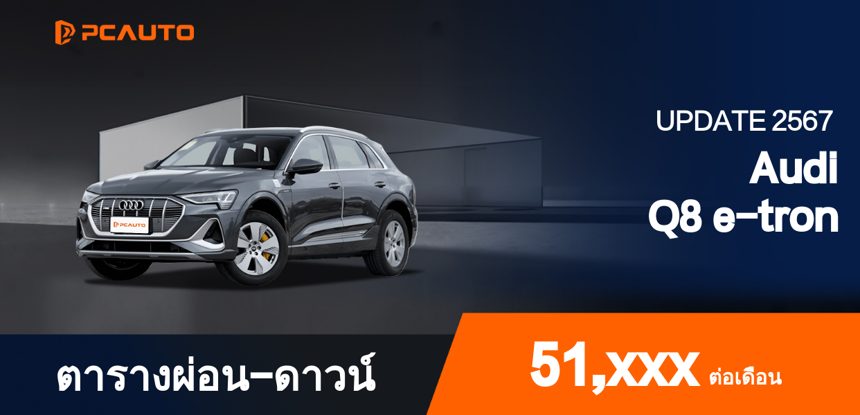 ตารางผ่อนชำระ Audi Q8 e-tron ในรูปแบบภาพ