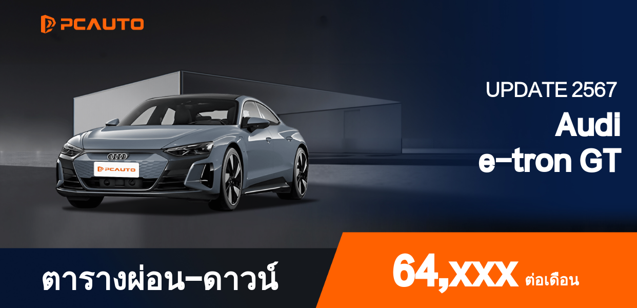 ตารางผ่อนชำระ Audi e-tron GT แบบรูปภาพ