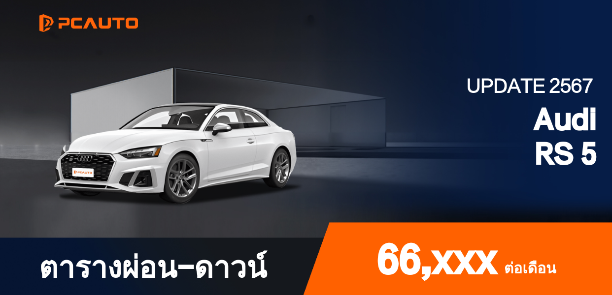 ตารางผ่อนชำระ Audi RS 5 แบบรูปภาพ