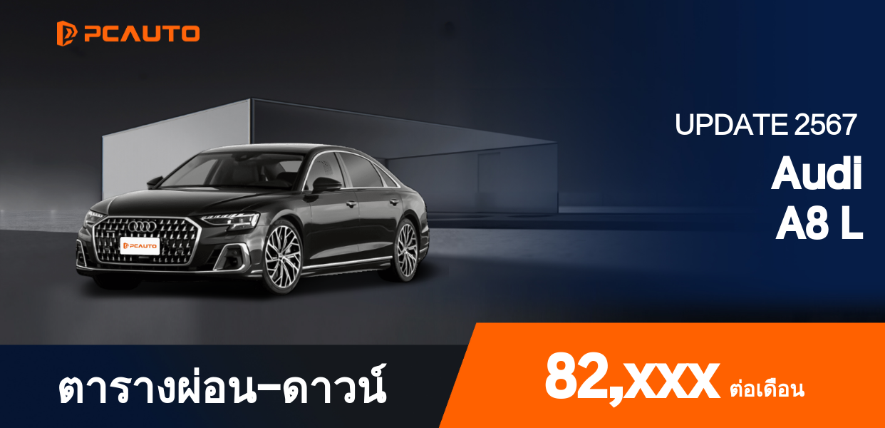 ตารางผ่อนชำระ Audi A8 L แบบรูปภาพ