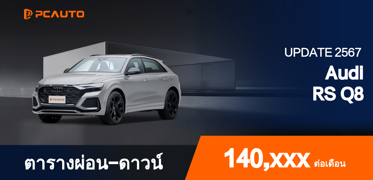 ตารางการผ่อนชำระ Audi RS Q8 เป็นรูปภาพ