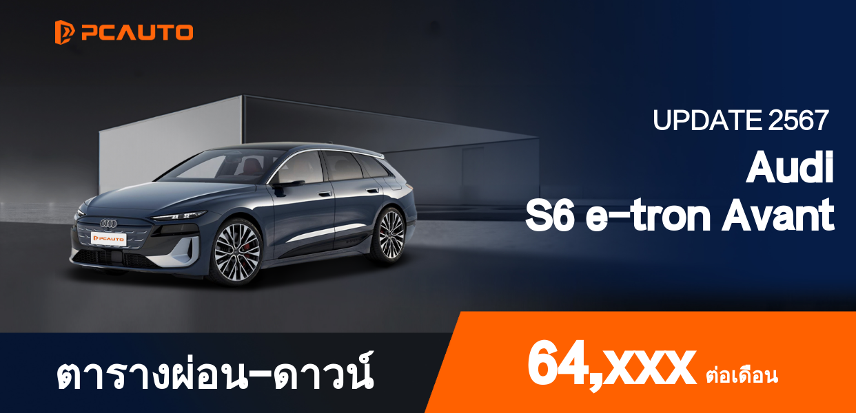 ตารางผ่อนชำระ Audi S6 e-tron Avant แบบรูปภาพ