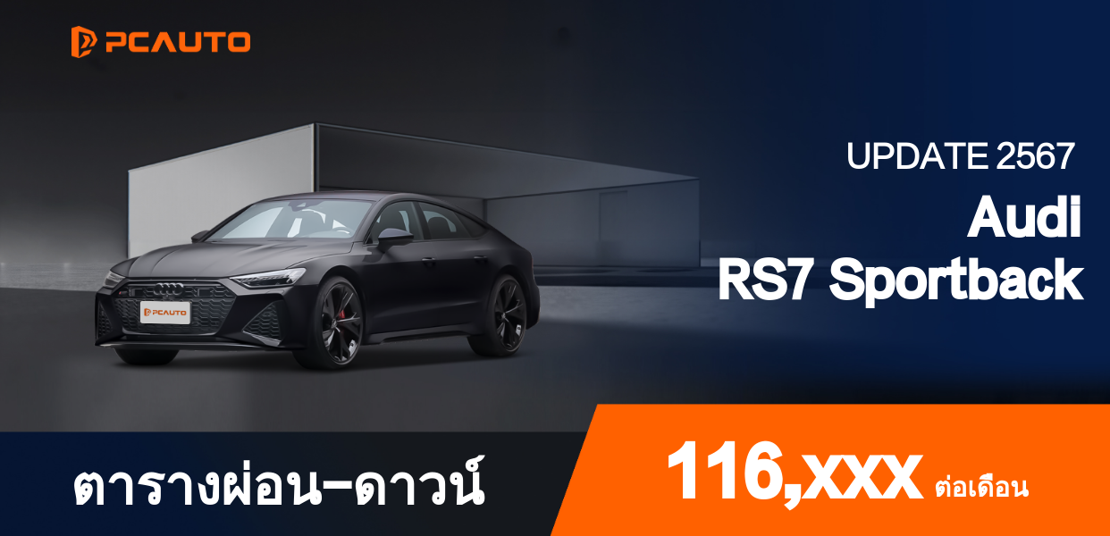 ตารางผ่อนชำระ Audi RS7 Sportback ในรูปแบบภาพ