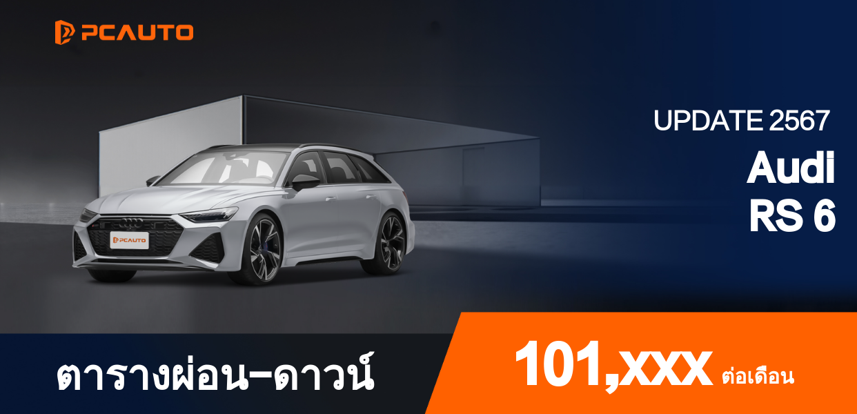 ตารางผ่อนชำระ Audi RS 6 เป็นรูปภาพ