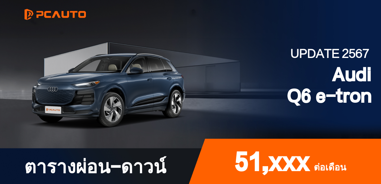 ตารางผ่อนชำระ Audi Q6 e-tron แบบรูปภาพ