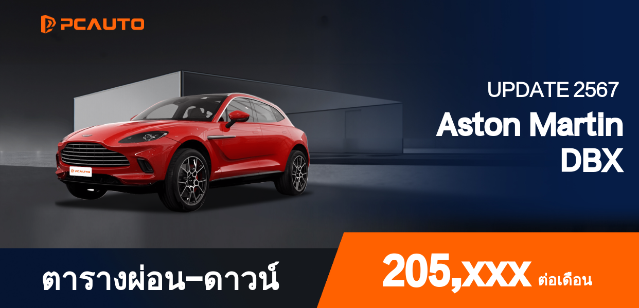 ตารางการชำระเงินผ่อน Aston Martin DBX ในรูปภาพ
