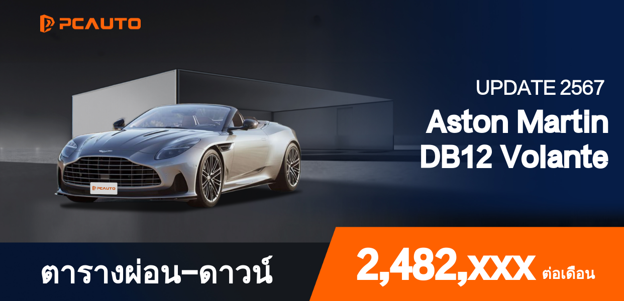 ตารางผ่อนชำระ Aston Martin DB12 Volante ในรูปแบบภาพ