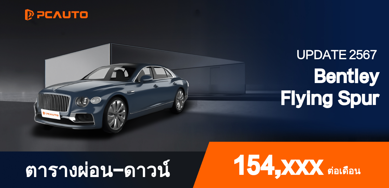 ตารางผ่อนชำระ Bentley Flying Spur ในรูปแบบรูปภาพ