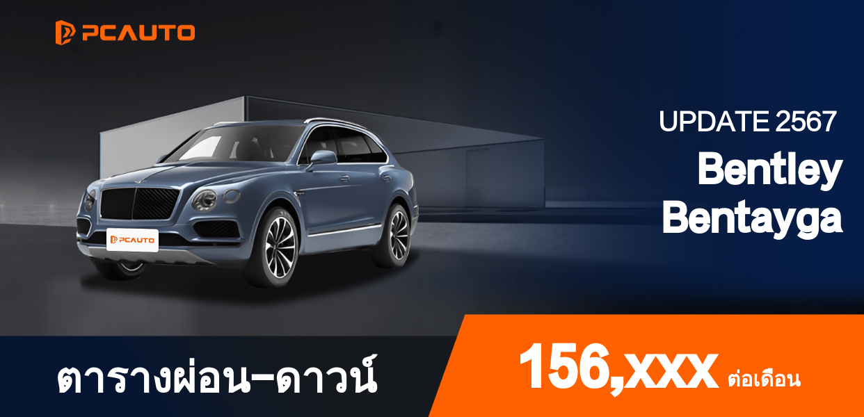 ตารางผ่อนชำระ Bentley Bentayga แบบรูปภาพ