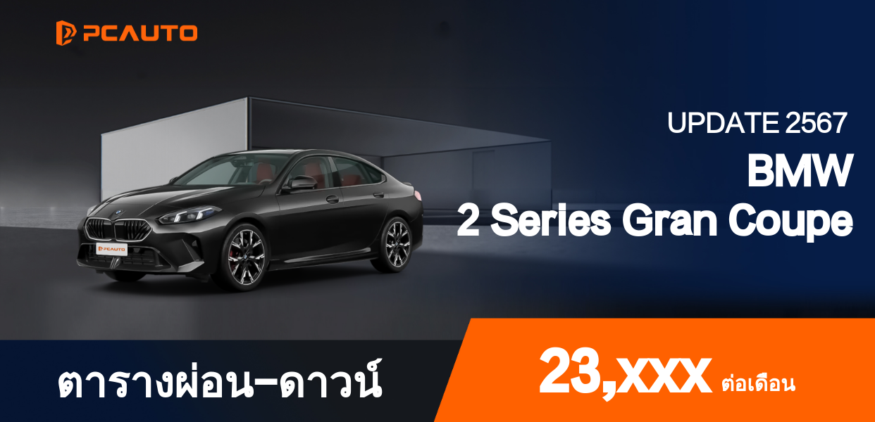 ตารางผ่อนชำระ BMW 2 Series Gran Coupe เป็นรูปภาพ