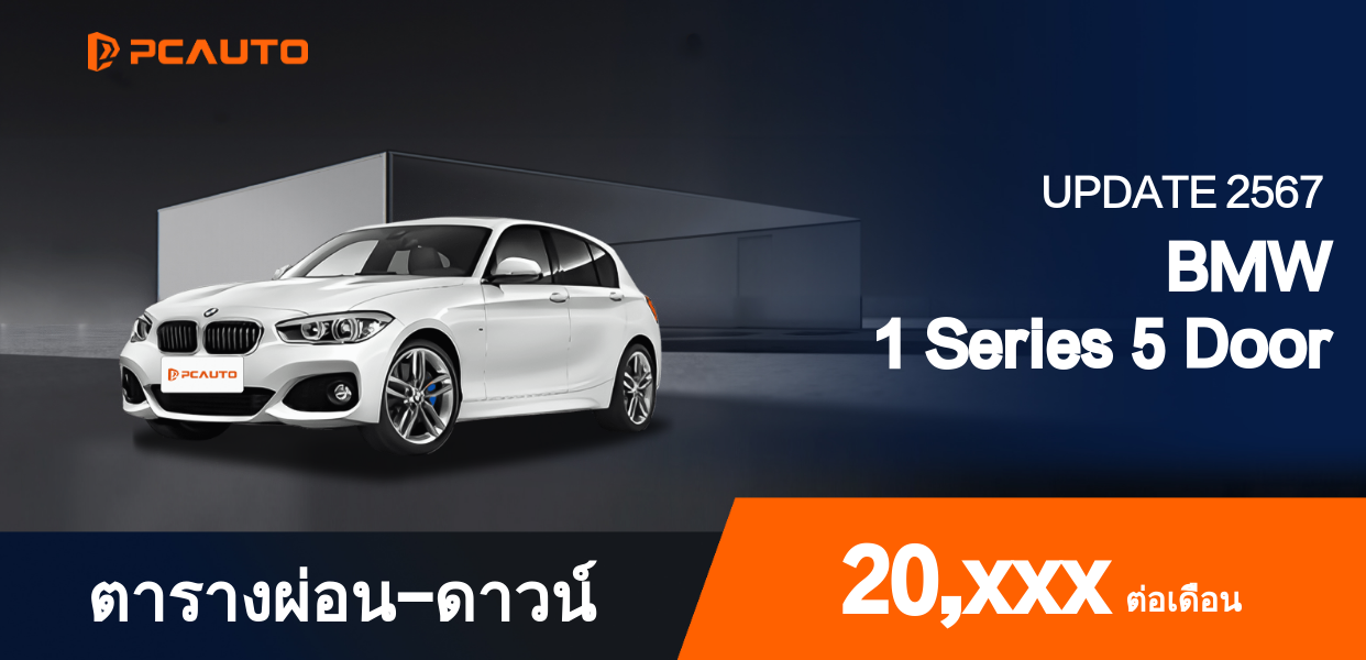 ตารางผ่อนชำระ BMW 1 Series 5 Door แบบรูปภาพ