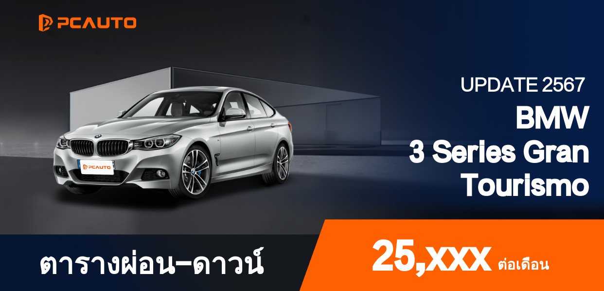 ตารางผ่อนชำระ BMW 3 Series Gran Tourismo แบบรูปภาพ