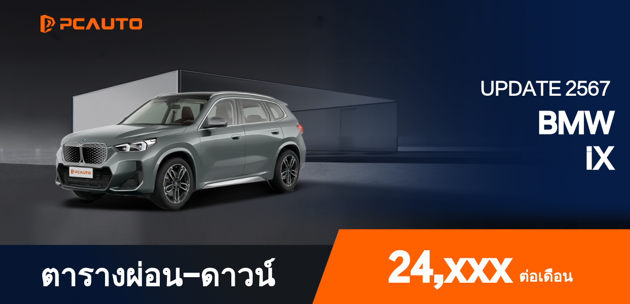 ตารางผ่อนชำระ BMW iX แบบรูปภาพ