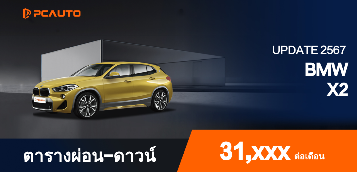 ตารางผ่อนชำระ BMW X2 แบบรูปภาพ