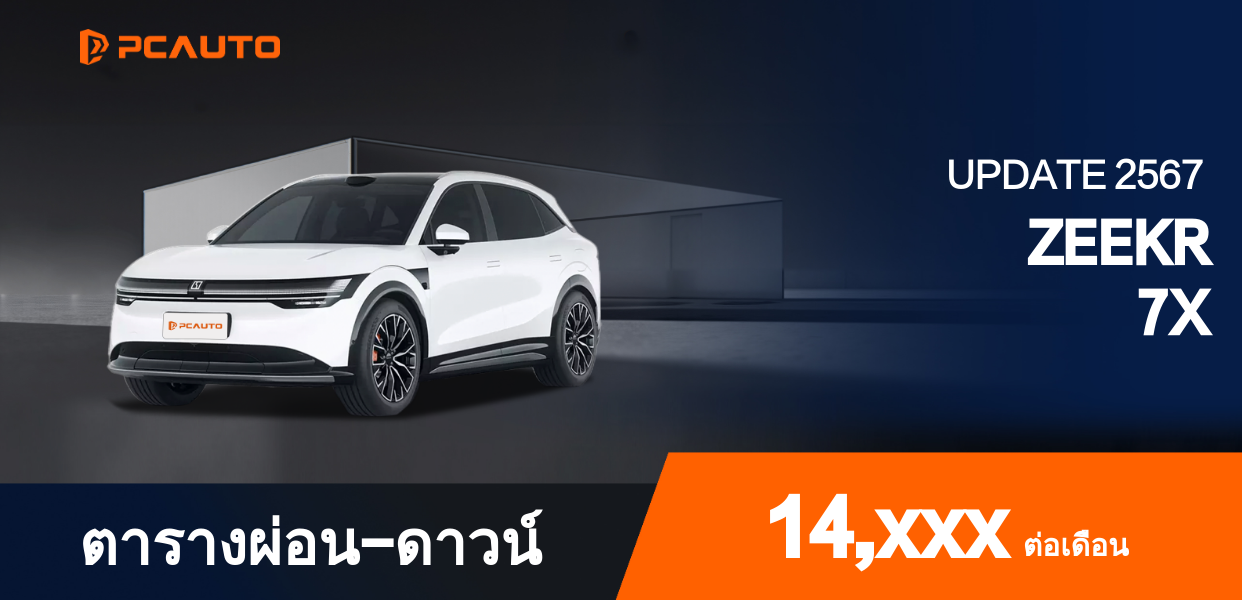 ตารางผ่อนชำระ ZEEKR 7X แบบรูปภาพ