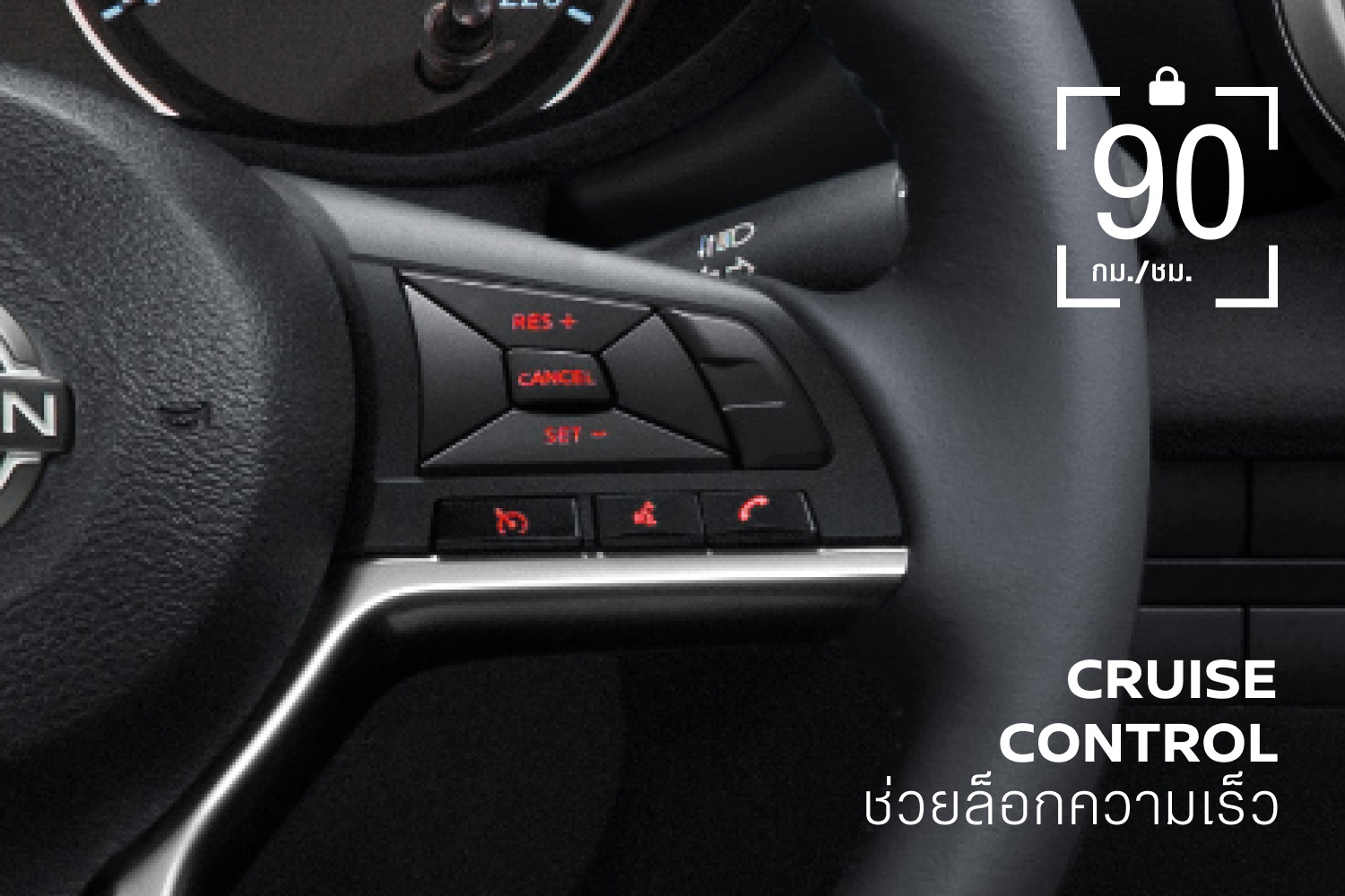 นิสสัน อัลเมร่า รายละเอียดพวงมาลัยพร้อมระบบควบคุมความเร็ว