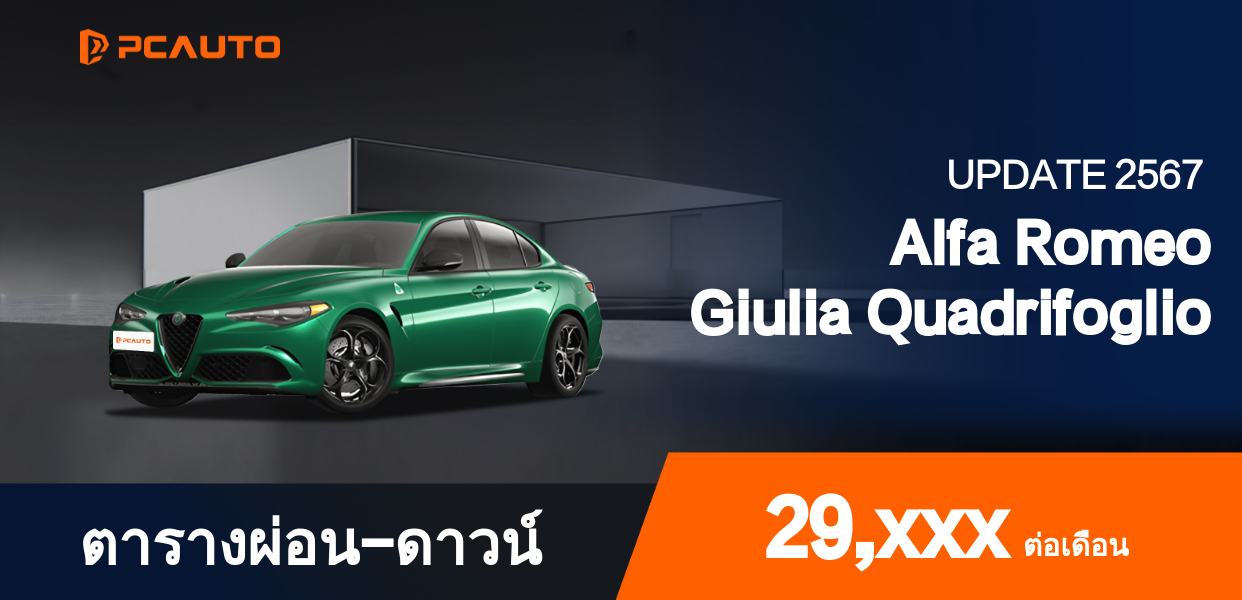 ตารางผ่อนชำระ Alfa Romeo Giulia Quadrifoglio แบบรูปภาพ